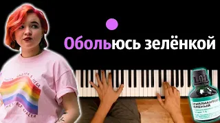 Алена Швец - Обольюсь зеленкой и пойду гулять (TikTok)● караоке | PIANO_KARAOKE ● ᴴᴰ + НОТЫ & MIDI