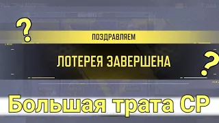 CODM / Большая трата СР/ Что я снова купила??? /Потратила 10к СР / Желанная награда / Дешевый донат