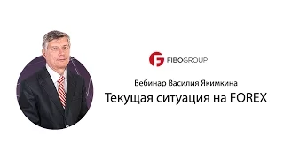 Вебинар Василия Якимкина "Текущая ситуация на #FOREX" от 07.06.16