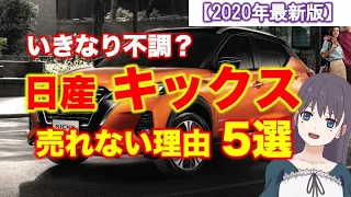 日産キックス、いきなり不調？売れない理由5選を考察してみた