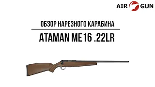 Карабин Ataman МЕ16  22LR