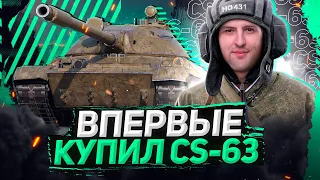 ВПЕРВЫЕ КУПИЛ — CS-63. Танк для турниров WOT