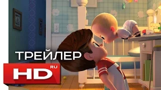 Босс-молокосос - Русский Трейлер 2 (2017)
