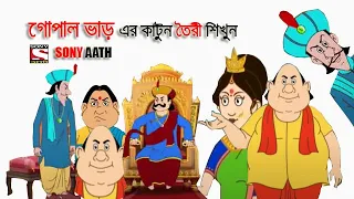 গোপাল ভাড় এর কাটুন ভিডিও তৈরী শিখুন। How to make Gopal Bhar Cartoon Video.