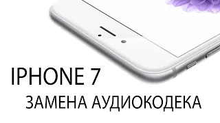 iPhone 7 не работает микрофон и нет звука во время звонка | Замена аудиокодека