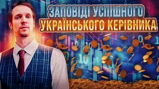 5 Лайфхаків Успішного Українського Керівника