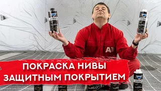 ПОЛНАЯ ОКРАСКА АВТО структурным защитным покрытием