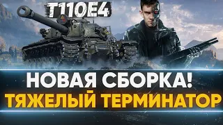 НОВАЯ СБОРКА T110E4 - АНТИТЯЖ со СНАЙПЕРКОЙ!