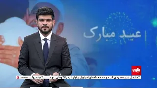 TOLOnews - 6pm News - 11 April 2024 | طلوع‌نیوز - خبر ساعت شش - ۲۳ حمل ۱۴۰۳