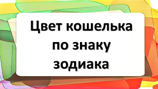 Какому знаку зодиака, какой цвет кошелька подходит, чтобы привлечь деньги и удачу