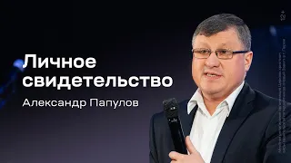 Александр Папулов: Личное свидетельство (7 апреля 2024)