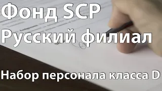 SCP Русский филиал. Набор персонала класса D