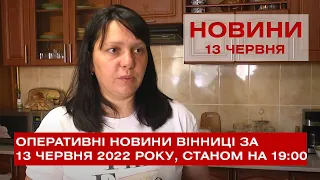 Оперативні новини Вінниці за 13 червня 2022 року, станом на 19:00