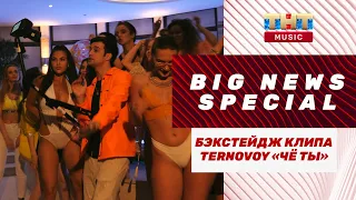 TERNOVOY, ST, SLAME И ЗОМБ НА БЭКСТЕЙДЖЕ КЛИПА «ЧЁ ТЫ»