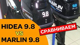 ⭐ HIDEA 9.8 vs MARLIN 9.8 | сравнение лодочных моторов