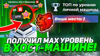 ПОЛУЧИЛ MAX УРОВЕНЬ В ХОСТИНГ-МАШИНЕ на БЛЕК РАША! 1000 LVL! НОВЫЙ ИВЕНТ - BLACK RUSSIA ( обнова )