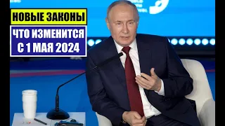 НОВЫЕ ЗАКОНЫ с 1 МАЯ 2024 для ГРАЖДАН РФ, ИНОСТРАННЫХ ГРАЖДАН.  ЧТО ИЗМЕНИТСЯ В МАЕ? Юрист