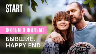 «Бывшие. Happy end» || Секреты создания фильма