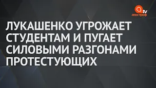 Лукашенко начал угрожать студентам из-за протестов в Беларуси