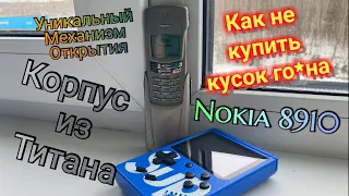 Nokia 8910 - Титановая Легенда Имиджа