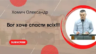 "Бог хоче спасти всіх!!!" Хомич Олександр