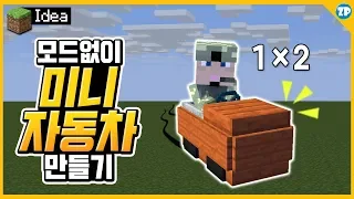 모드❌ 1x2의 초*미니 자동차* 만들기 [마인크래프트JE,BE 모드없이 만들기,인테리어/minecraft,no mod]제풀zepul