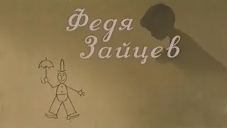 Федя Зайцев 1948 (мультфильм)