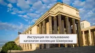 РГБ, Инструкция по пользованию каталогом коллекции Шнеерсона