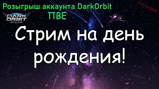 Розыгрыш аккаунта DarkOrbit pve | Отмечаю День рождения #нетвойне