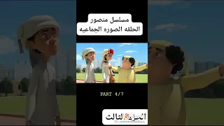 مسلسل منصور : الحلقه ( الصورة الجماعية)الجزء الرابع