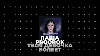 Паша Proorok  - Твоя девочка болеет