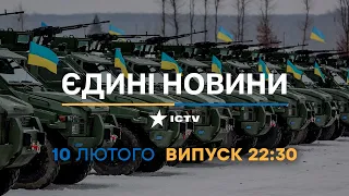 Новини Факти ICTV - випуск новин за 22:30 (10.02.2023)