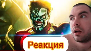 Что, если...?  Реакция на трейлер 2