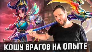 КОШУ ВРАГОВ НА ОПЫТЕ НА РУБИ РАКО - ГАЙД MOBILE LEGENDS