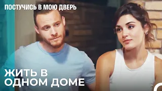 Серкан и Эда Живут Вместе - Постучись в мою дверь