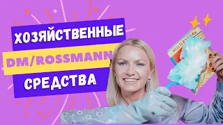 ХОЗЯЙСТВЕННЫЕ СРЕДСТВА ИЗ DM, ROSSMANN , ACTION И SHEIN / МАГНИТ ДЛЯ ПЫЛИ / АРОМАТ ДЛЯ МУСОРКИ