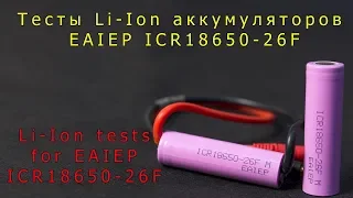 Тесты Li-Ion аккумуляторов EAIEP ICR18650-26F