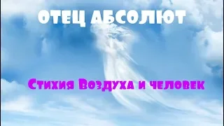 ОТЕЦ АБСОЛЮТ/ПЕРЕХОД В ПЯТОЕ ИЗМЕРЕНИЕ (Стихия Воздуха и человек)