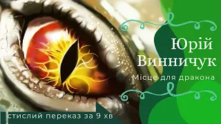 Юрій Винничук, історико-фентезійна казка "Місце для дракона", стислий переказ за 9 хвилин