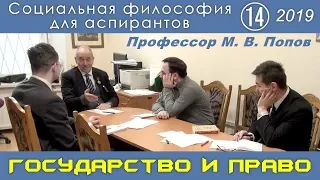 М.В.Попов. 14. «Государство и право». Социальная философия А-2019.