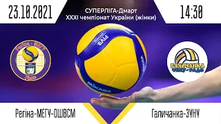 «Регіна-МЕГУ-ОШВСМ» - «Галичанка-ЗУНУ» | Суперліга - Дмарт з волейболу (жінки)| 23.10.2021