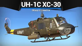 ВЕРТОЛЕТ С 30ММ ПУШКАМИ UH-1C XM-30 в War Thunder