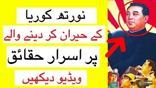 North korea dunya ka sab se purisrar Mulk | North korea facts | Urdu Genius World