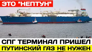 В Германию пришел СПГ-терминал "Нептун". Путинский газ больше не нужен.