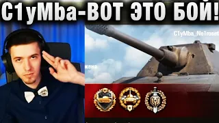 C1yMba ●  ВОТ ЭТО БОЙ! ВЕРНУЛ НАСТРОЕНИЕ ●