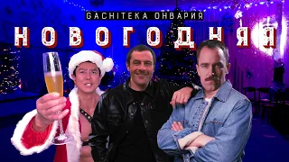 Дискотека Авария - Новогодняя (♂right version♂) GACHI remix