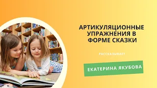 Артикуляционные упражнения в форме сказки