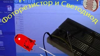 Arduino Урок 1. Фоторезистор и Светодиод