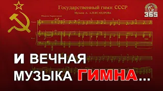 Подлинная история Гимна СССР.