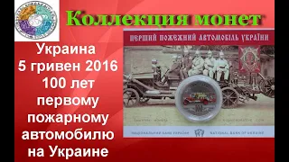 Украина 5 гривен, 2016 100 лет первому пожарному автомобилю на Украине